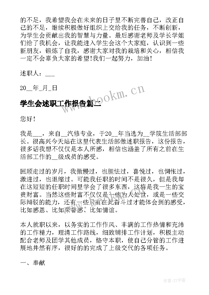 最新学生会述职工作报告(模板9篇)