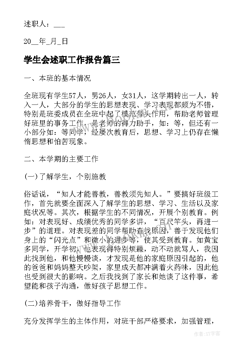 最新学生会述职工作报告(模板9篇)