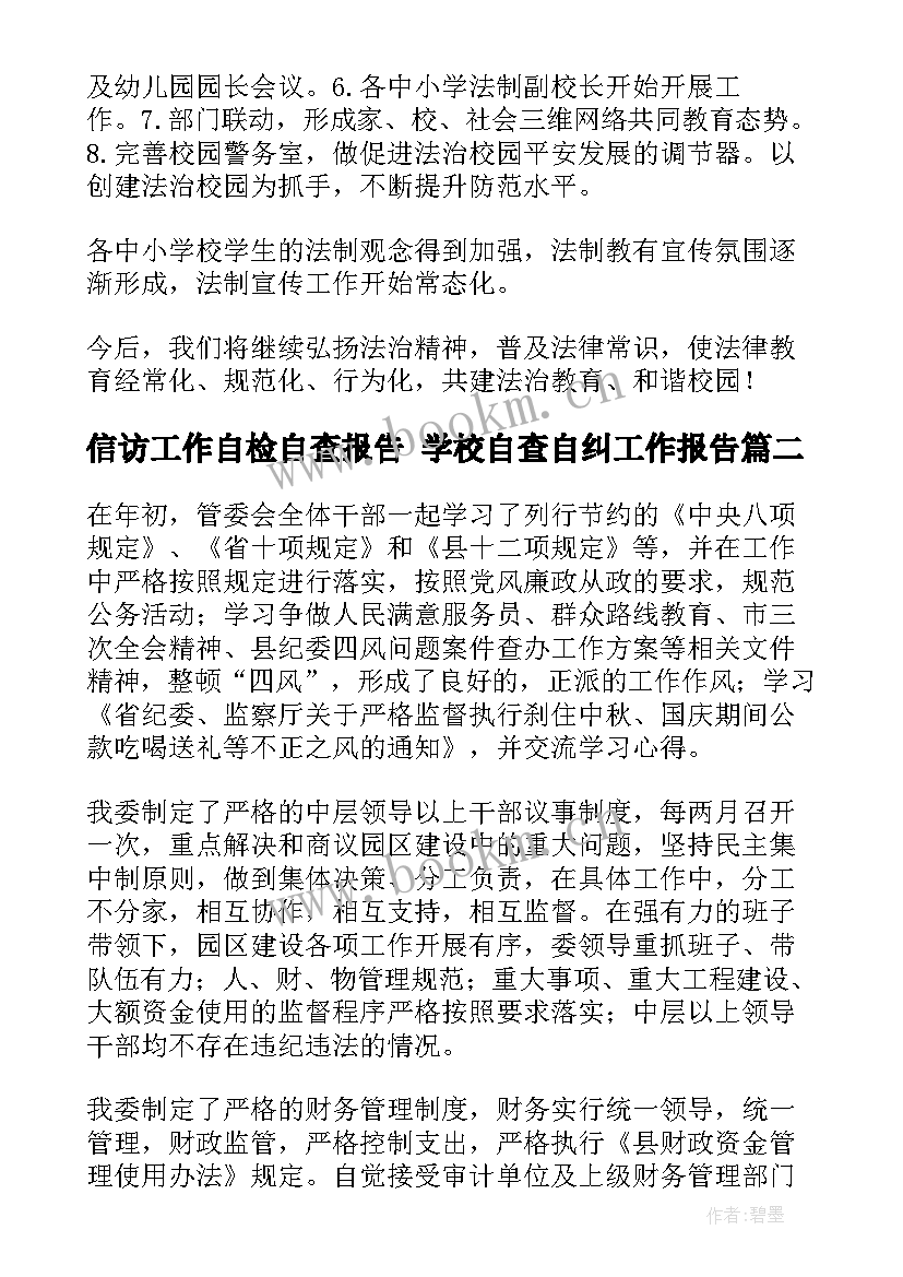 信访工作自检自查报告 学校自查自纠工作报告(大全6篇)