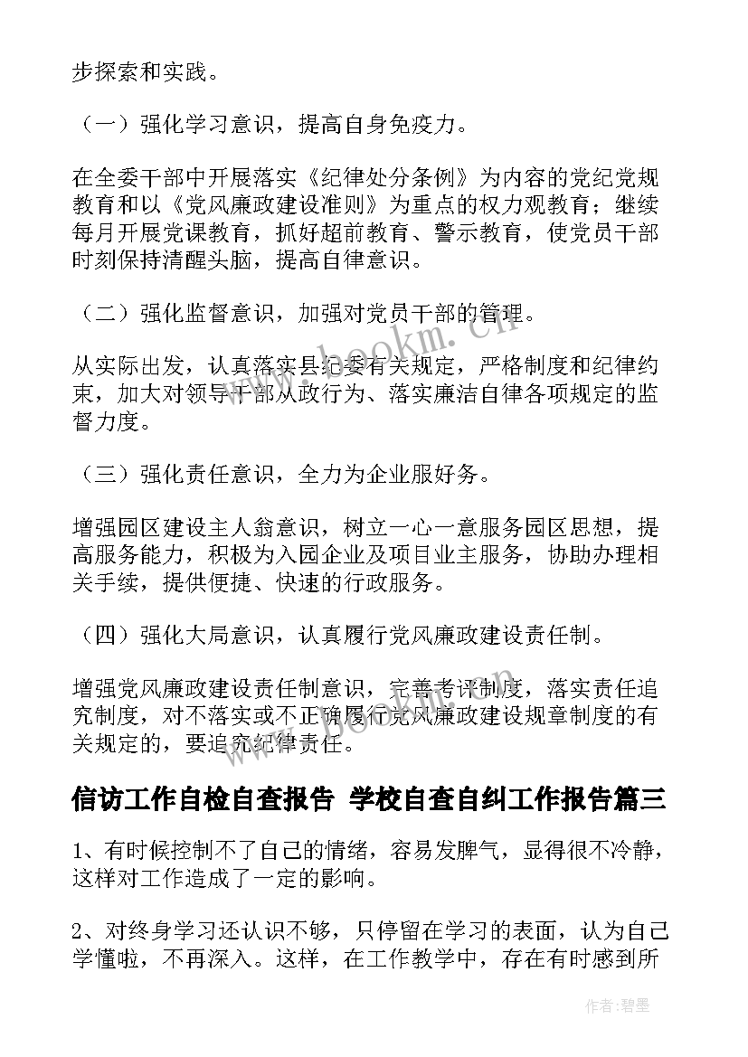 信访工作自检自查报告 学校自查自纠工作报告(大全6篇)