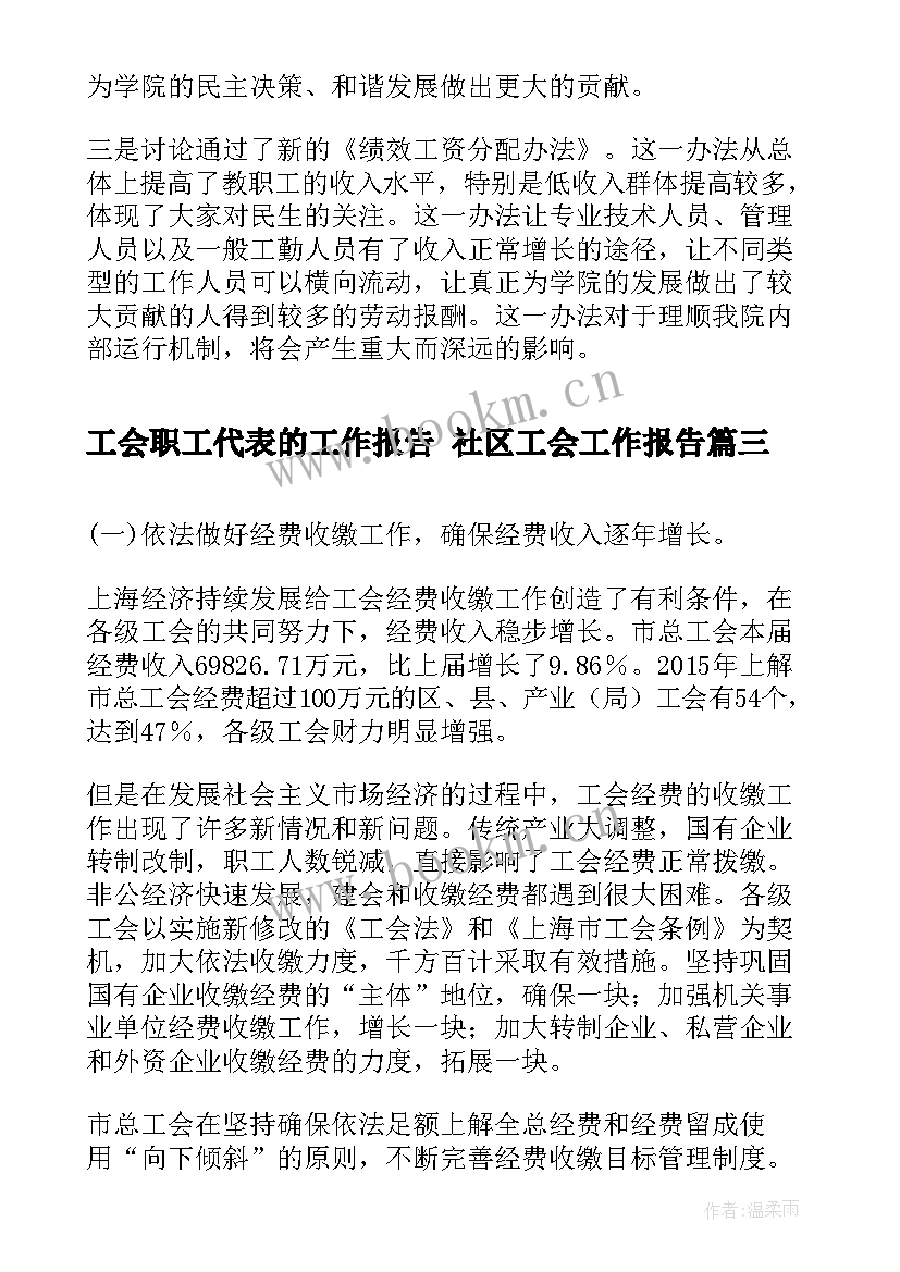 2023年工会职工代表的工作报告 社区工会工作报告(通用6篇)