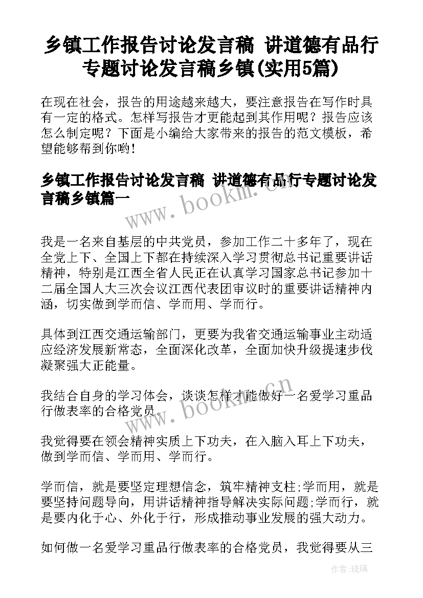 乡镇工作报告讨论发言稿 讲道德有品行专题讨论发言稿乡镇(实用5篇)