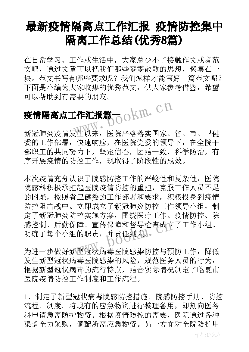 最新疫情隔离点工作汇报 疫情防控集中隔离工作总结(优秀8篇)