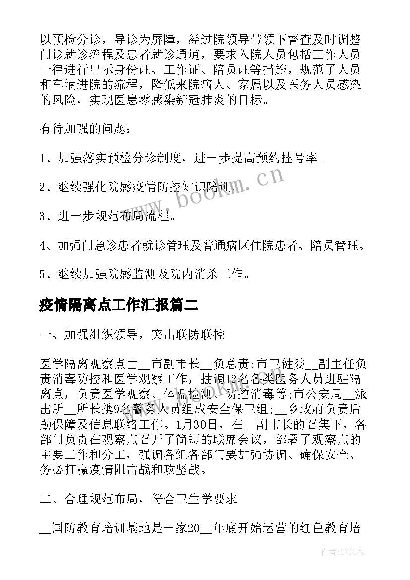 最新疫情隔离点工作汇报 疫情防控集中隔离工作总结(优秀8篇)