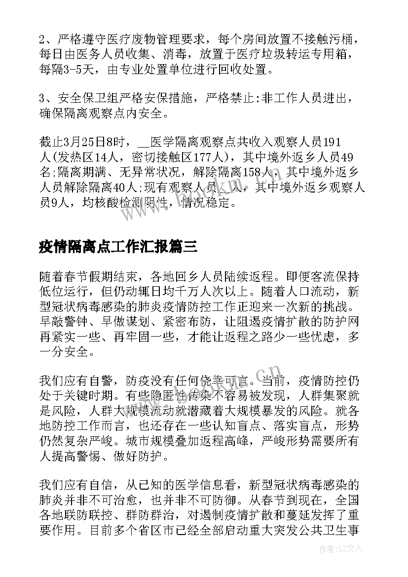 最新疫情隔离点工作汇报 疫情防控集中隔离工作总结(优秀8篇)