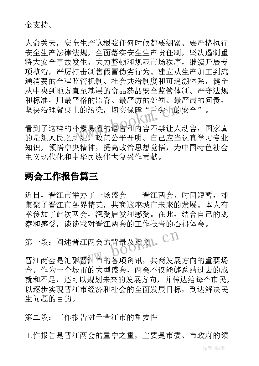 两会工作报告(实用8篇)