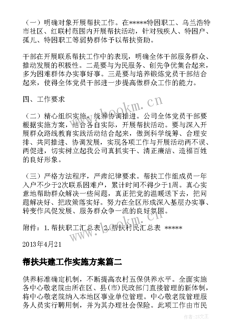 帮扶共建工作实施方案 帮扶工作实施方案(实用9篇)