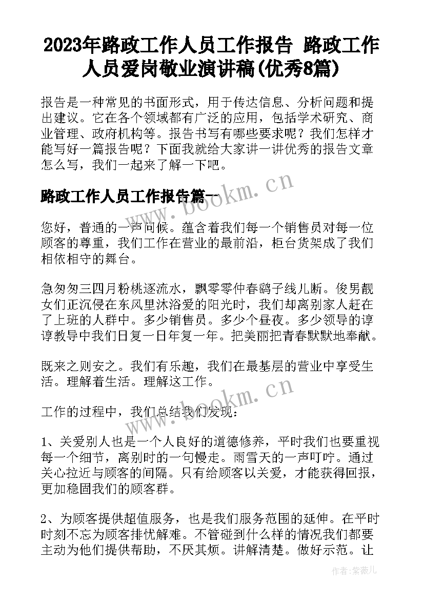 2023年路政工作人员工作报告 路政工作人员爱岗敬业演讲稿(优秀8篇)