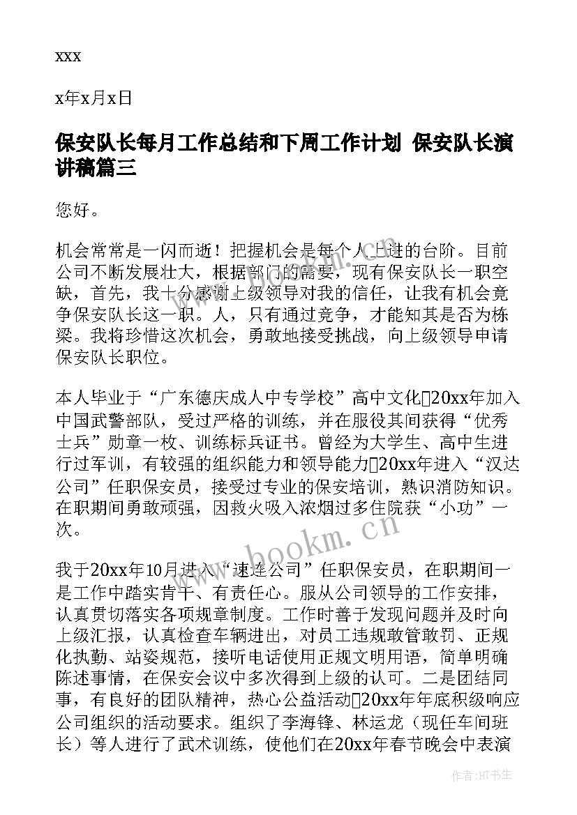 保安队长每月工作总结和下周工作计划 保安队长演讲稿(模板5篇)