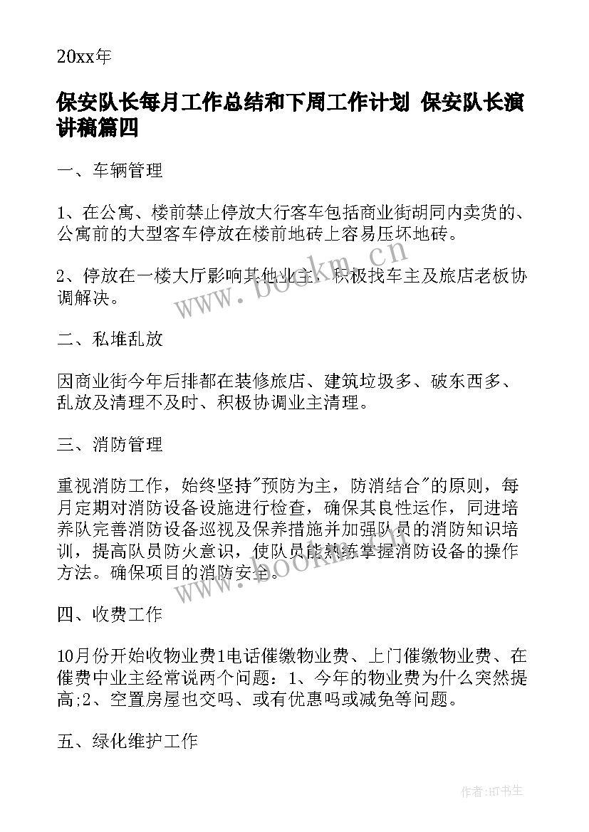 保安队长每月工作总结和下周工作计划 保安队长演讲稿(模板5篇)