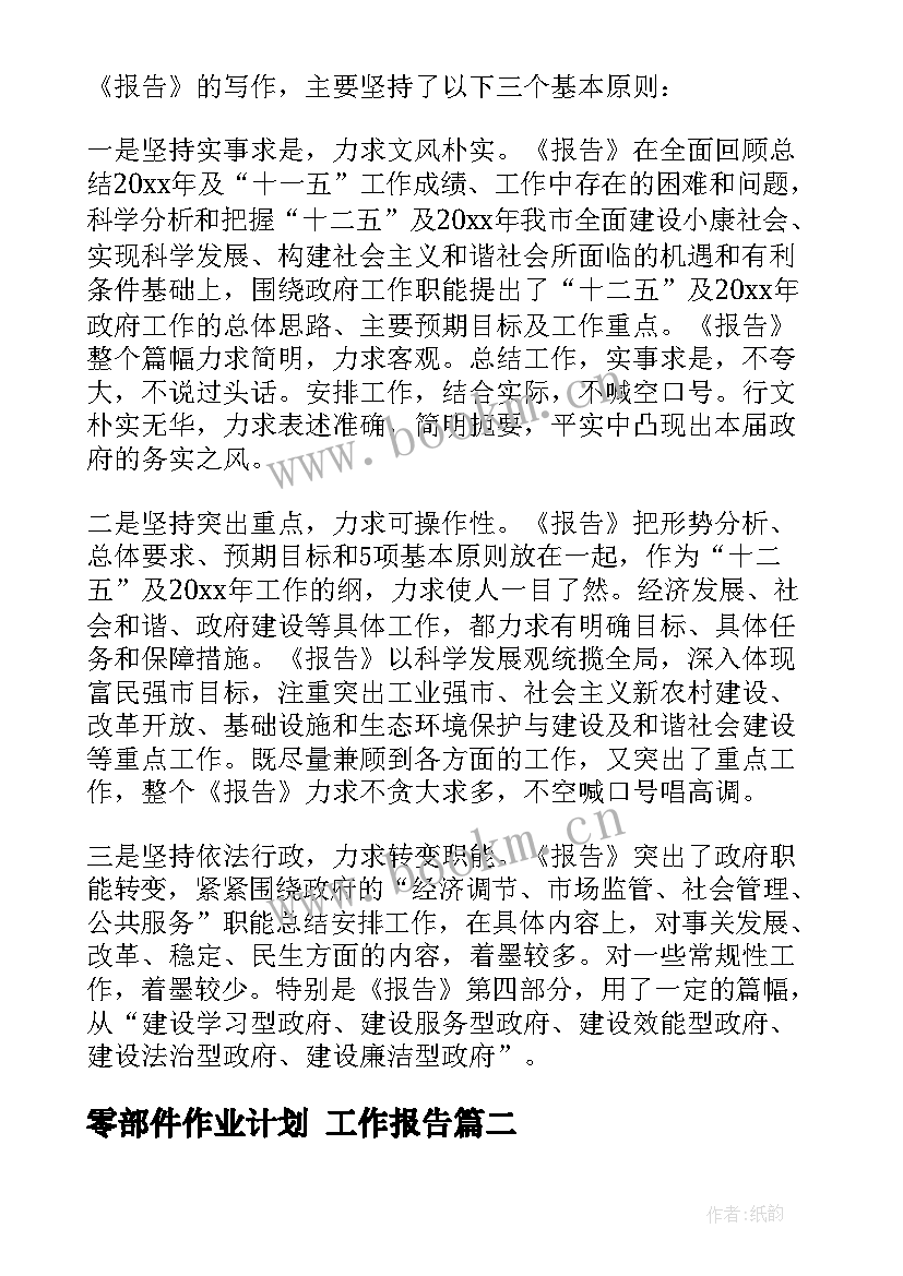 最新零部件作业计划 工作报告(优质8篇)