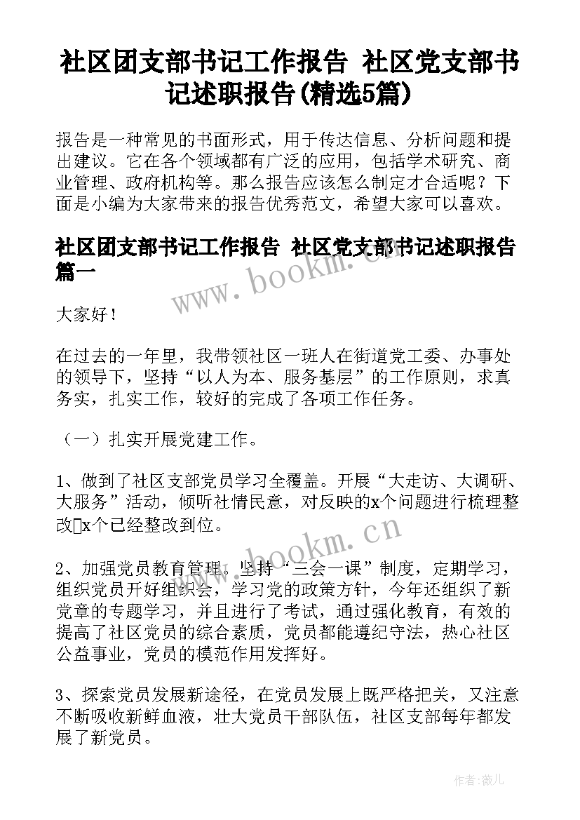 社区团支部书记工作报告 社区党支部书记述职报告(精选5篇)