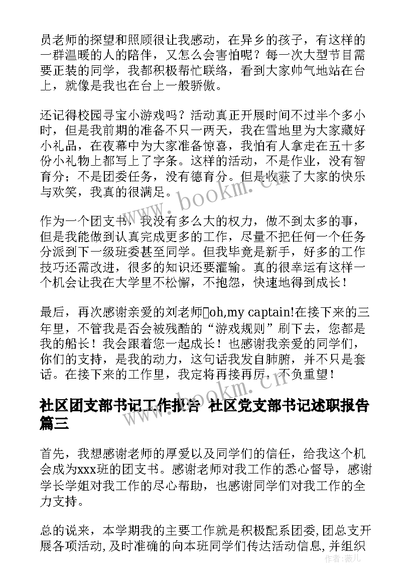 社区团支部书记工作报告 社区党支部书记述职报告(精选5篇)