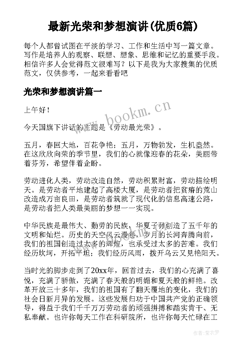 最新光荣和梦想演讲(优质6篇)