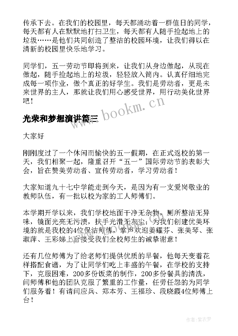 最新光荣和梦想演讲(优质6篇)