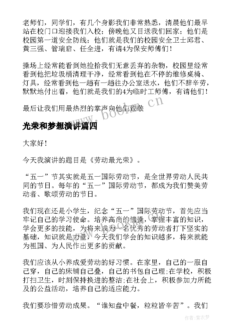 最新光荣和梦想演讲(优质6篇)