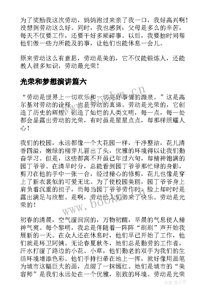 最新光荣和梦想演讲(优质6篇)