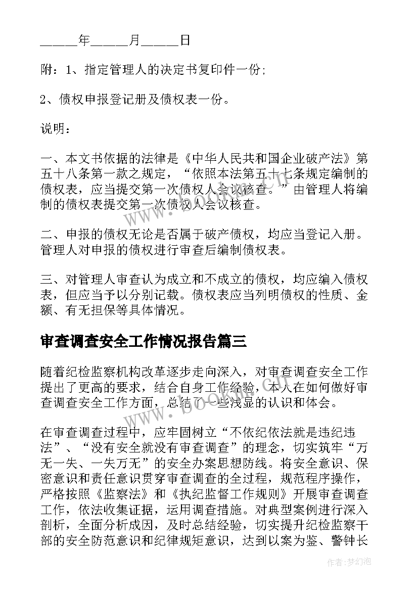 2023年审查调查安全工作情况报告 纪委监委审查调查安全工作情况汇报(精选10篇)