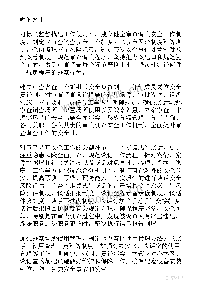 2023年审查调查安全工作情况报告 纪委监委审查调查安全工作情况汇报(精选10篇)