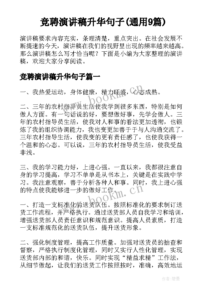 竞聘演讲稿升华句子(通用9篇)