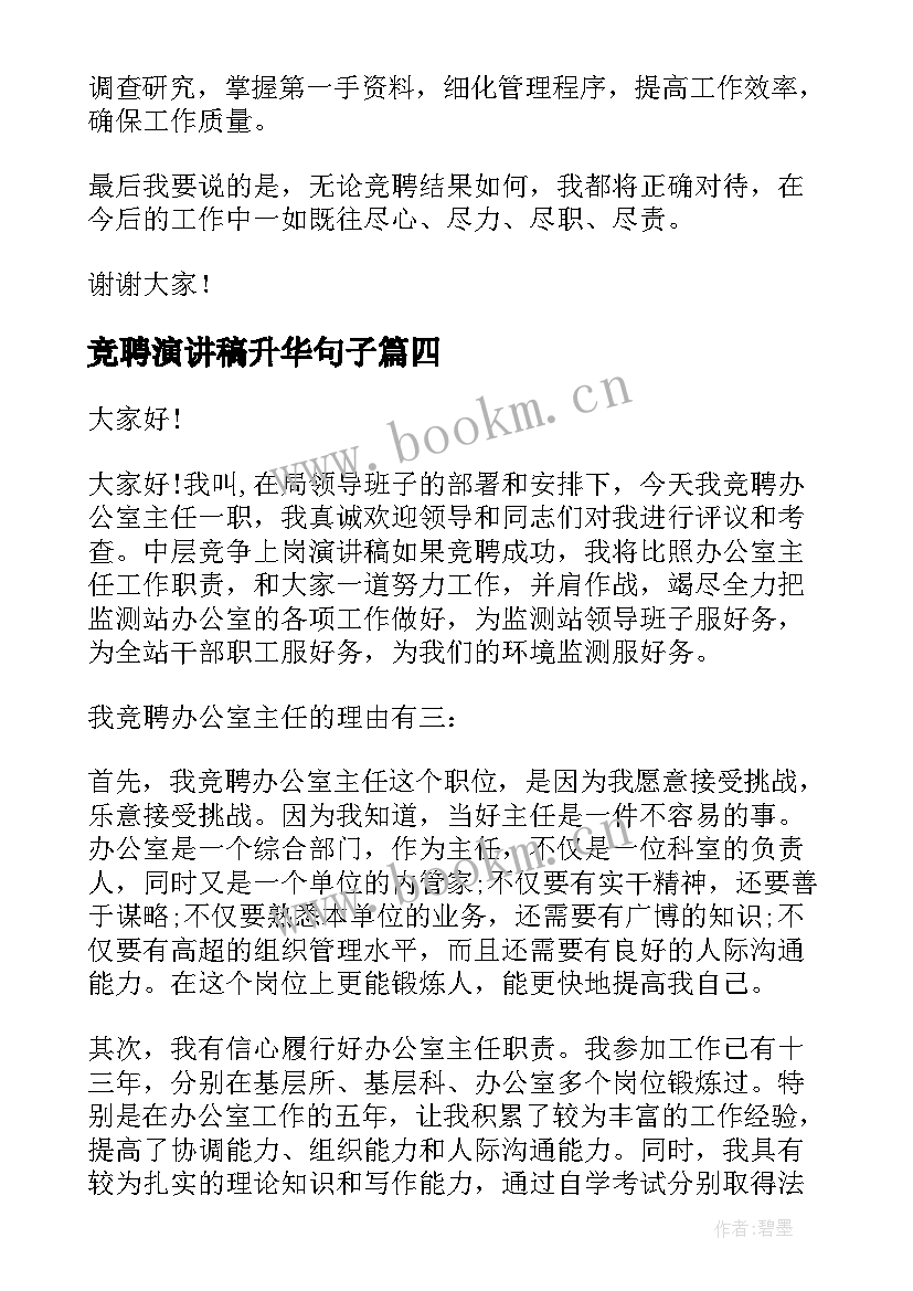 竞聘演讲稿升华句子(通用9篇)