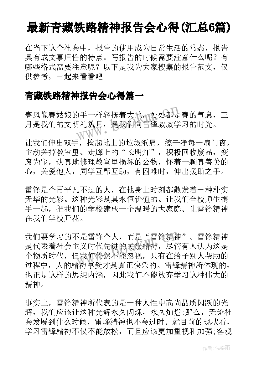 最新青藏铁路精神报告会心得(汇总6篇)