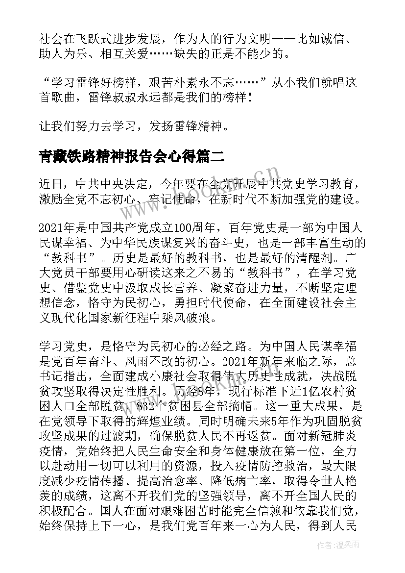 最新青藏铁路精神报告会心得(汇总6篇)