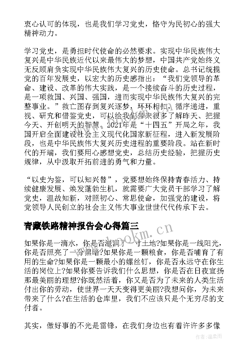 最新青藏铁路精神报告会心得(汇总6篇)