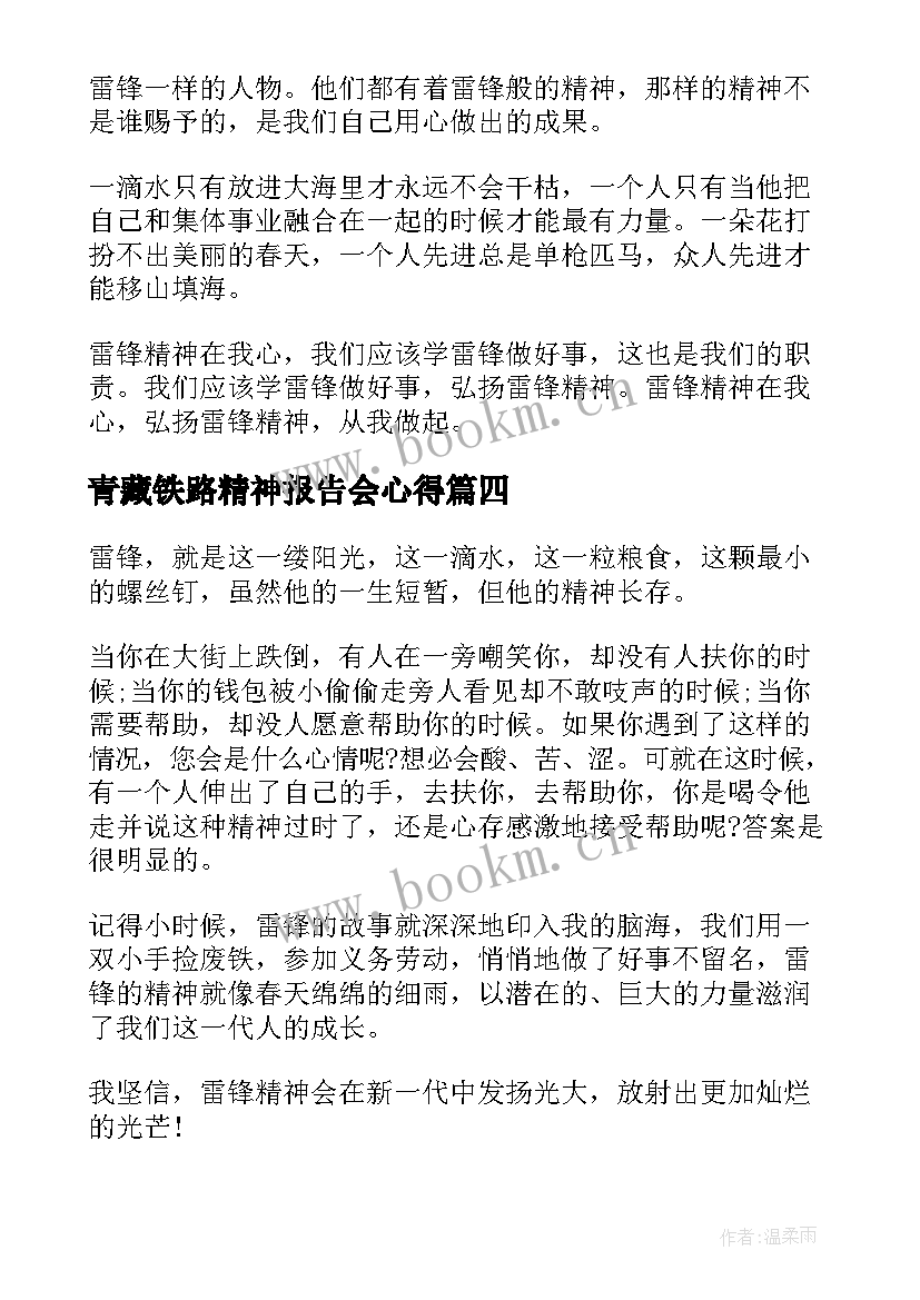 最新青藏铁路精神报告会心得(汇总6篇)