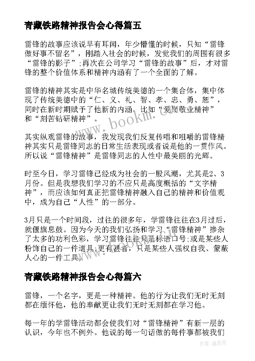 最新青藏铁路精神报告会心得(汇总6篇)