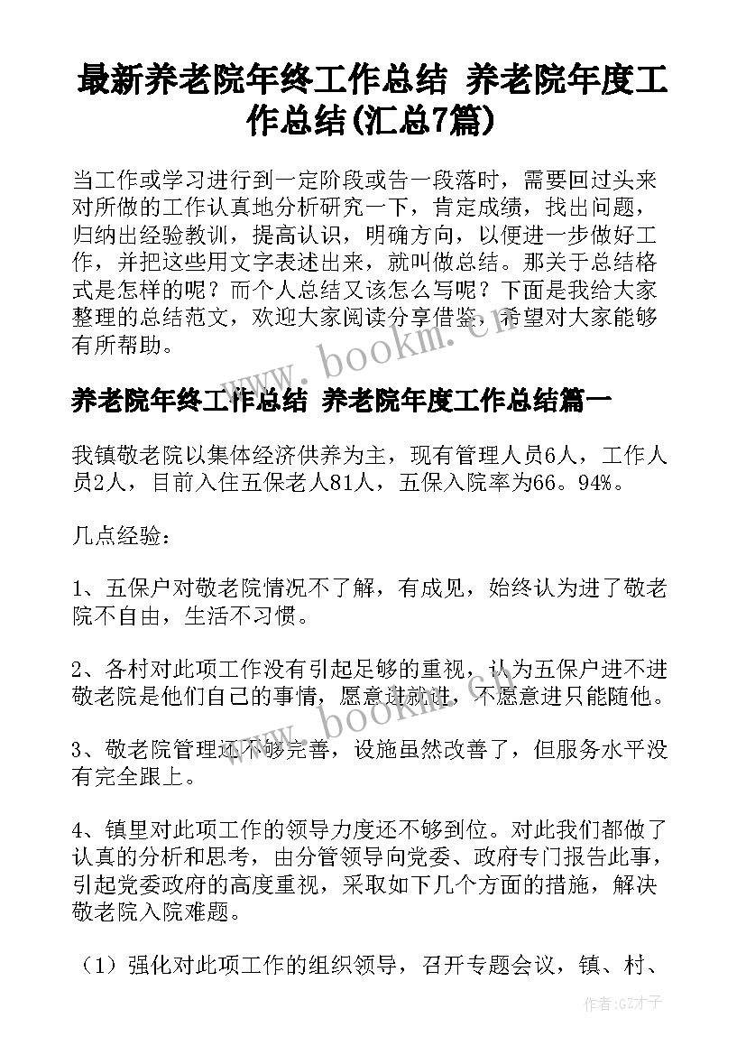 最新养老院年终工作总结 养老院年度工作总结(汇总7篇)