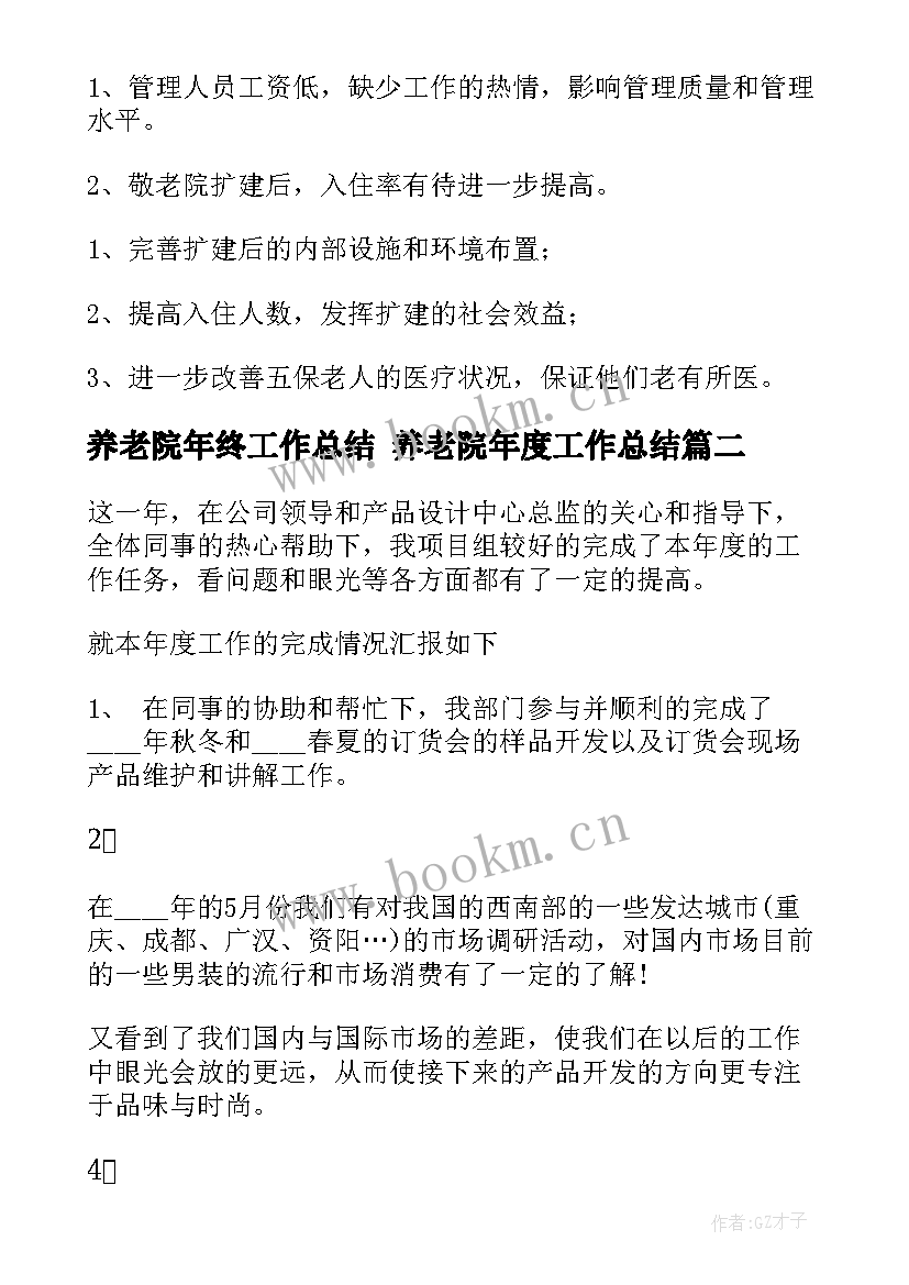 最新养老院年终工作总结 养老院年度工作总结(汇总7篇)