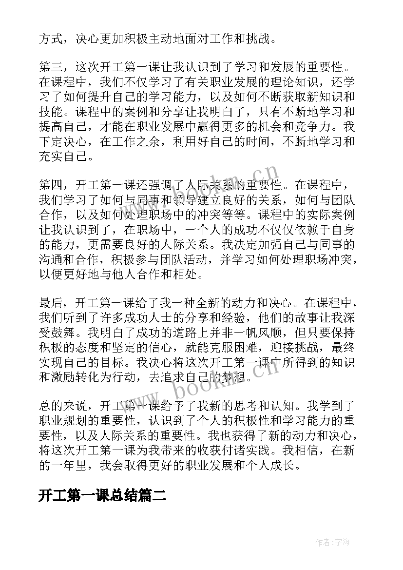 2023年开工第一课总结 开工第一课心得体会总结(优质7篇)