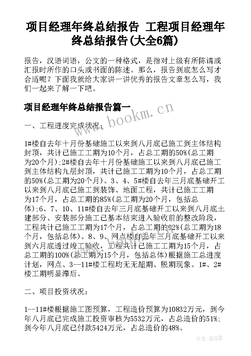 项目经理年终总结报告 工程项目经理年终总结报告(大全6篇)