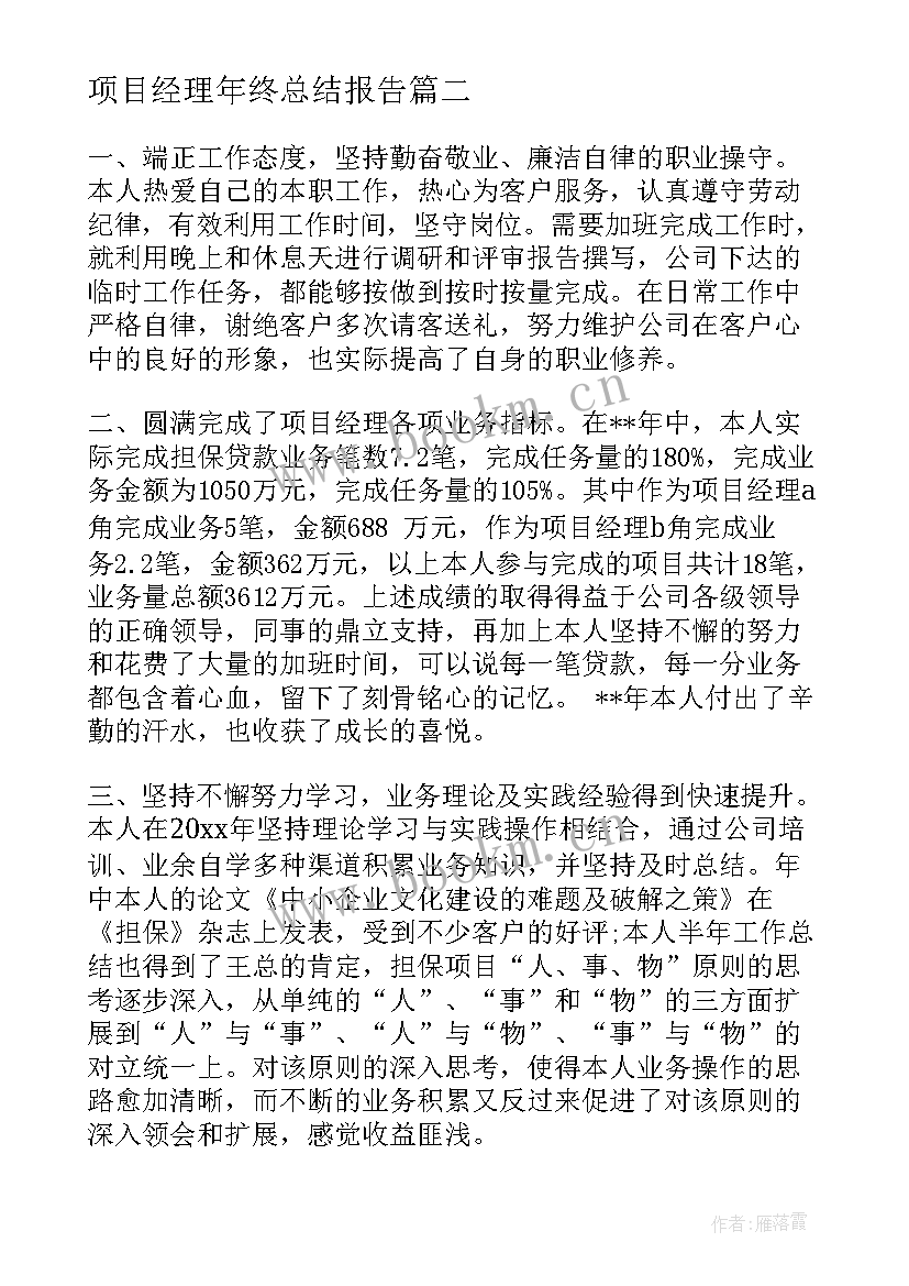 项目经理年终总结报告 工程项目经理年终总结报告(大全6篇)