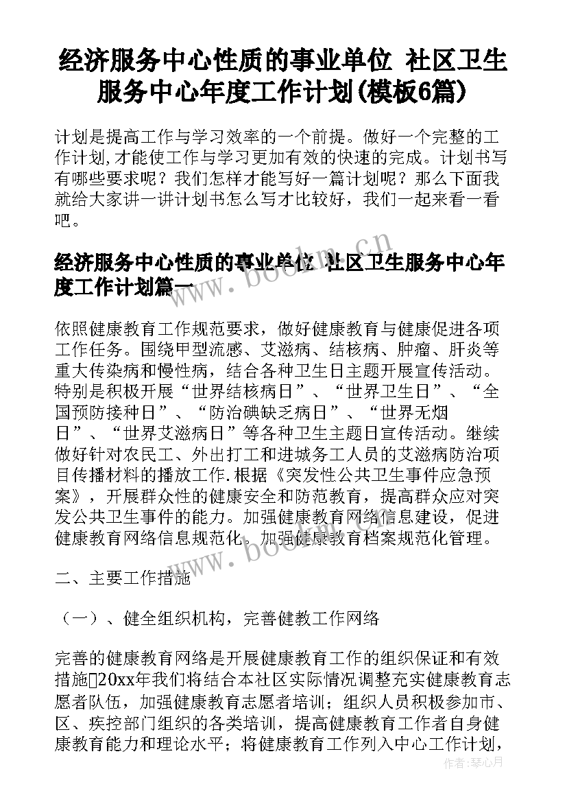 经济服务中心性质的事业单位 社区卫生服务中心年度工作计划(模板6篇)