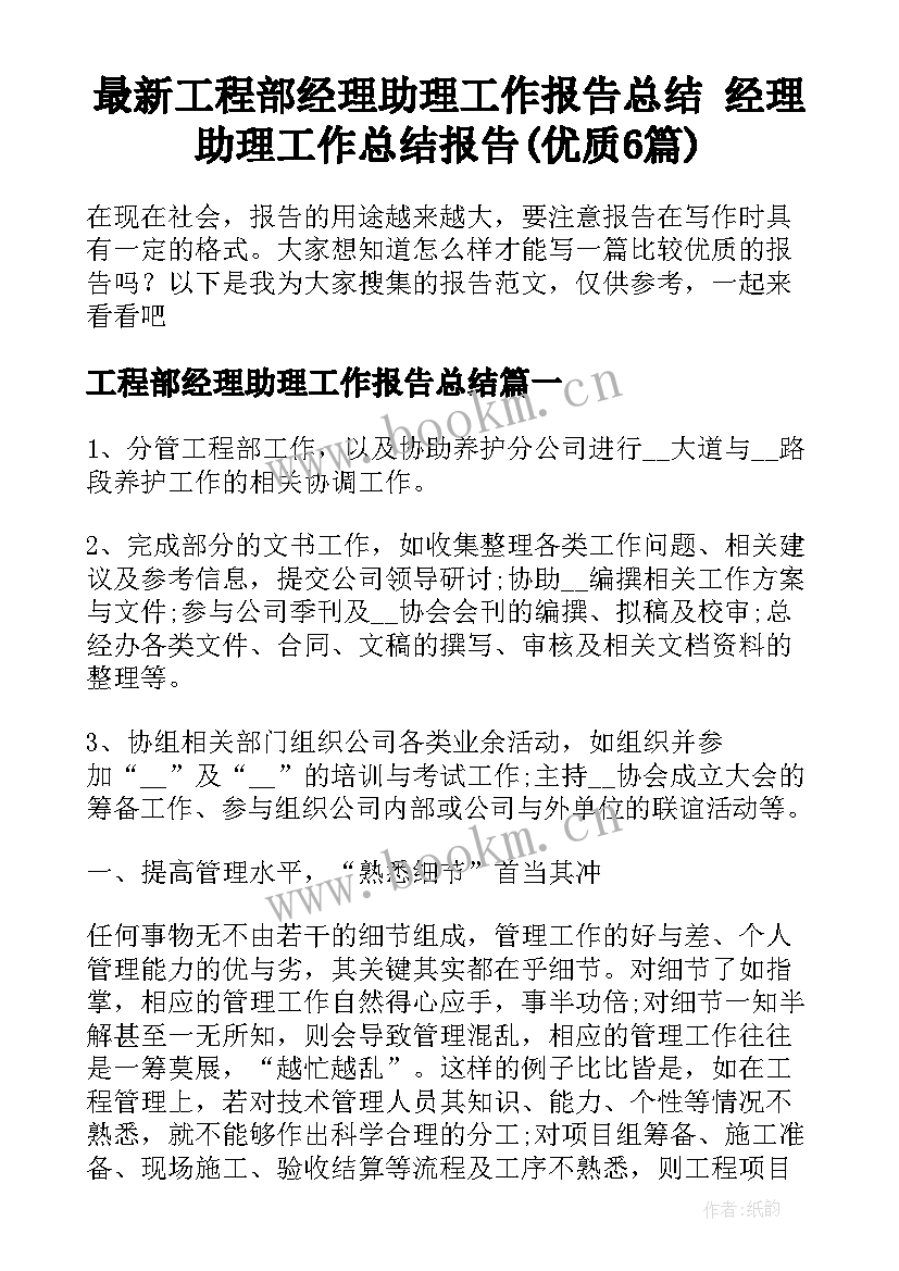 最新工程部经理助理工作报告总结 经理助理工作总结报告(优质6篇)