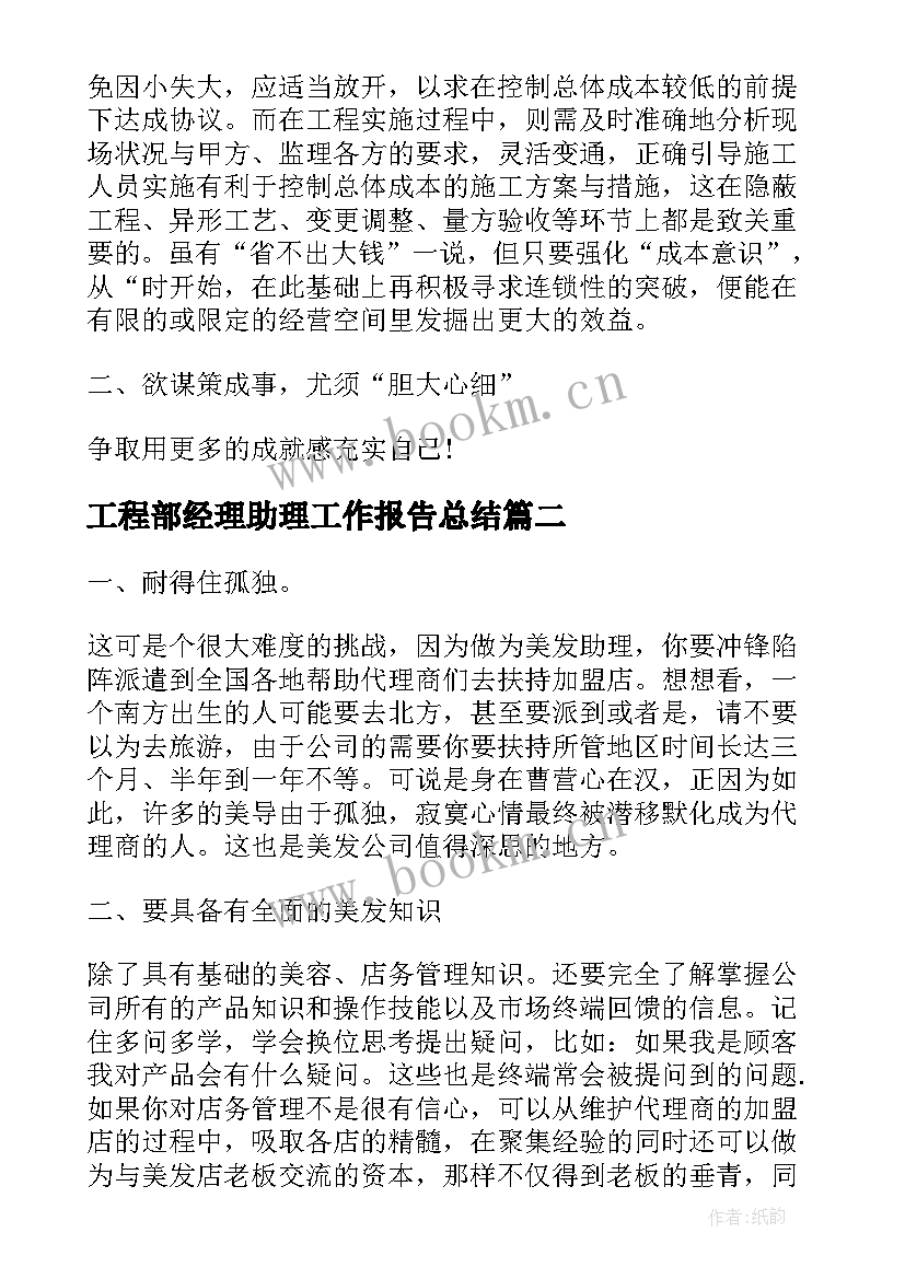 最新工程部经理助理工作报告总结 经理助理工作总结报告(优质6篇)