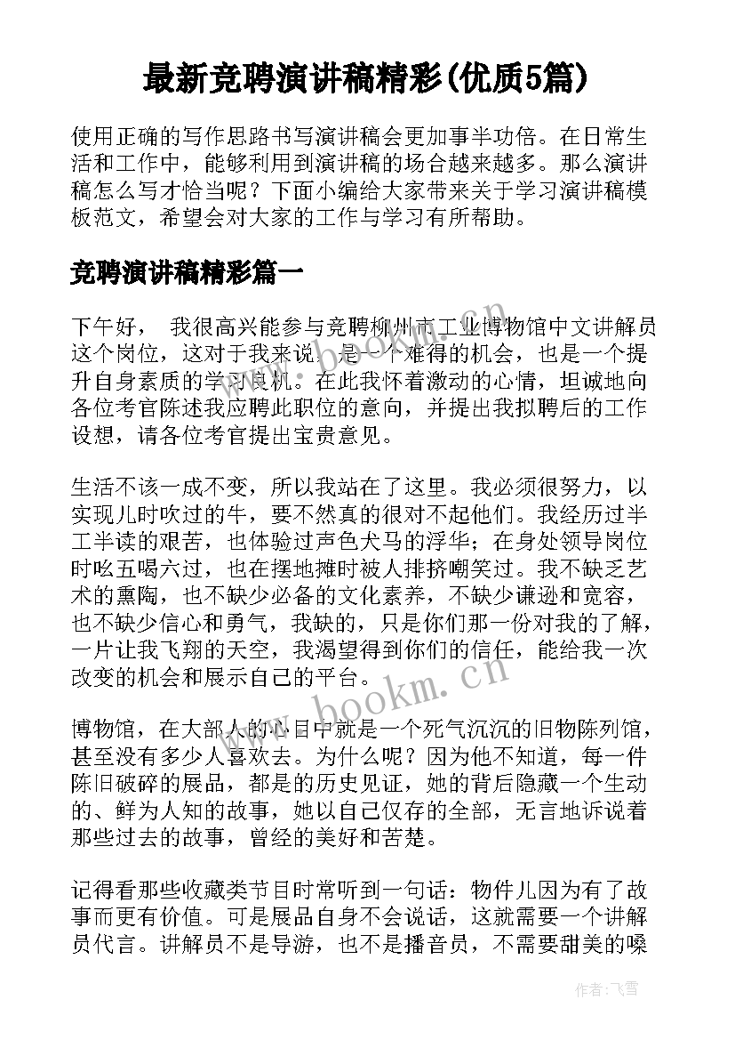 最新竞聘演讲稿精彩(优质5篇)