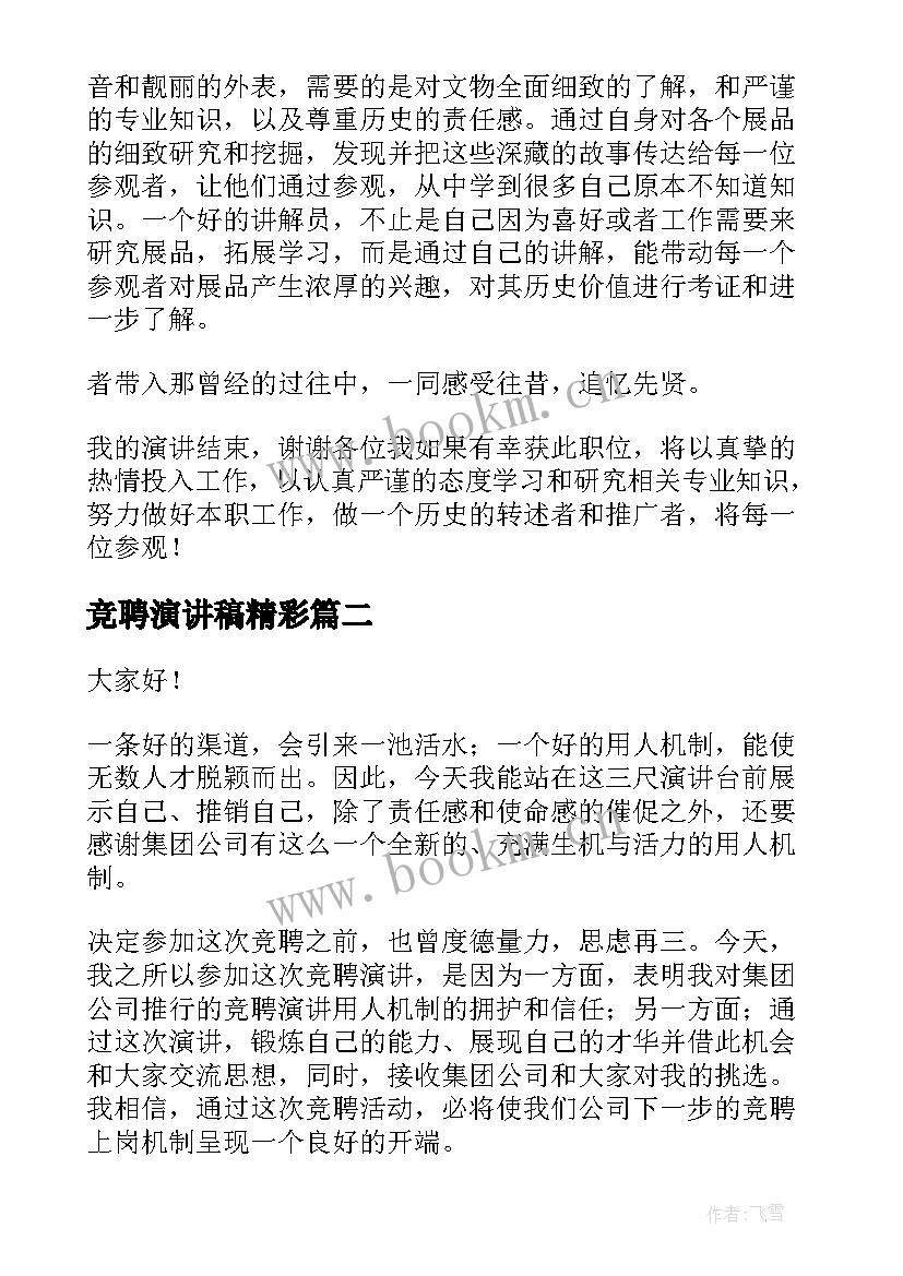 最新竞聘演讲稿精彩(优质5篇)