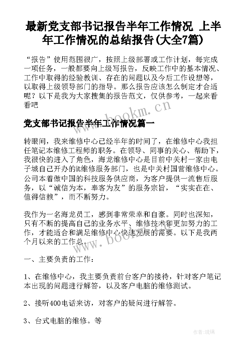 最新党支部书记报告半年工作情况 上半年工作情况的总结报告(大全7篇)