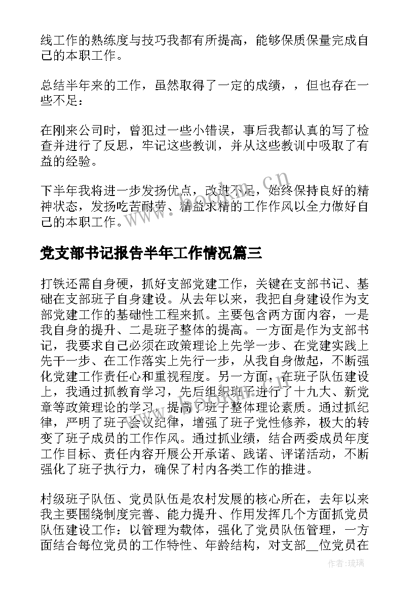 最新党支部书记报告半年工作情况 上半年工作情况的总结报告(大全7篇)