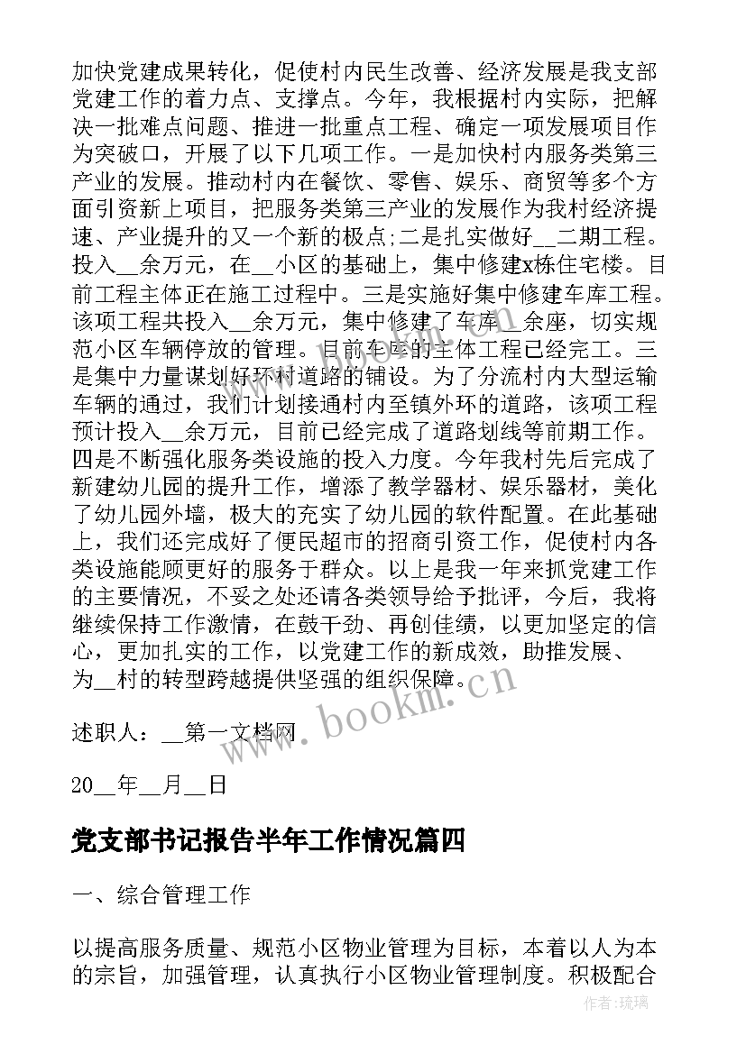 最新党支部书记报告半年工作情况 上半年工作情况的总结报告(大全7篇)