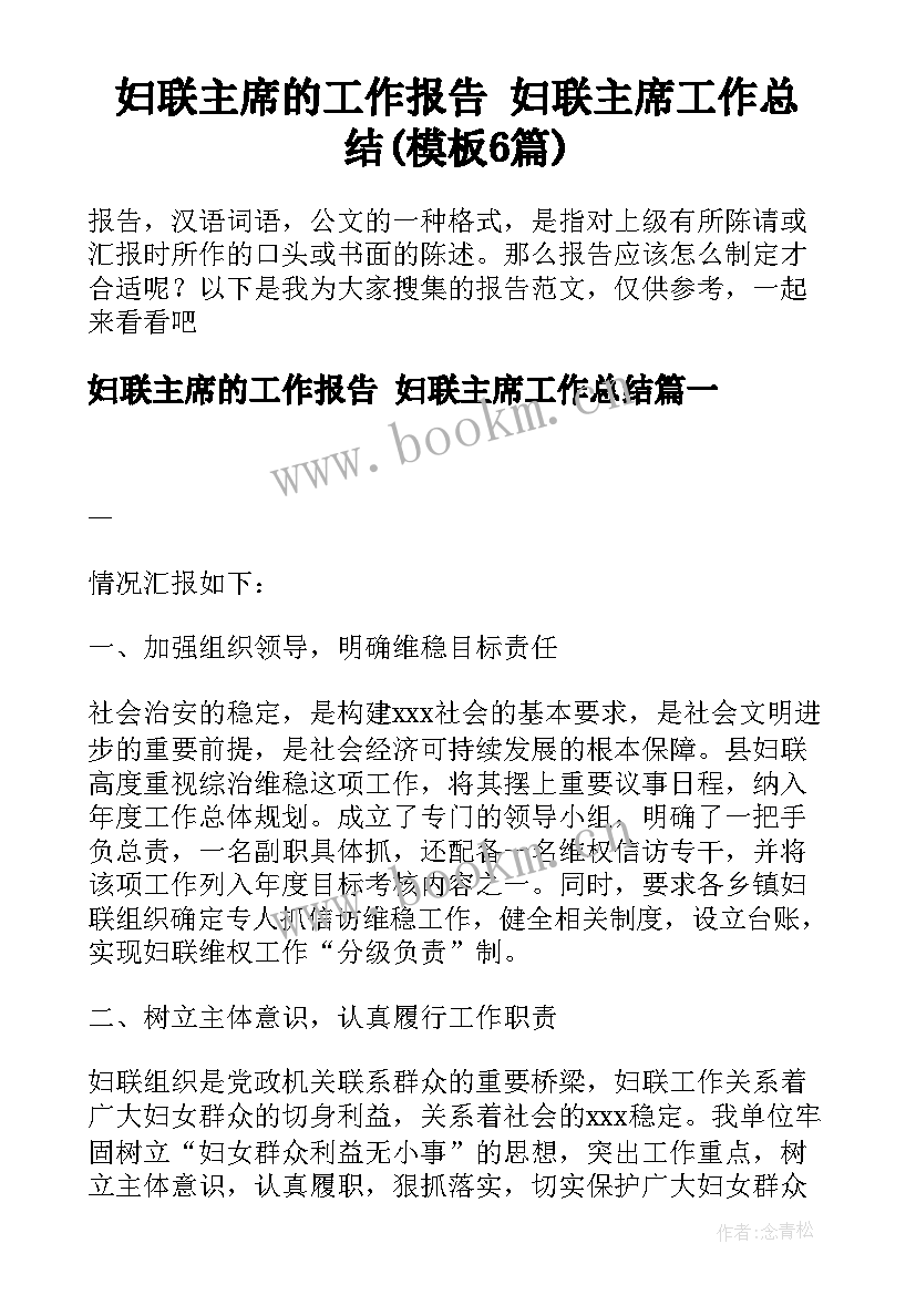 妇联主席的工作报告 妇联主席工作总结(模板6篇)