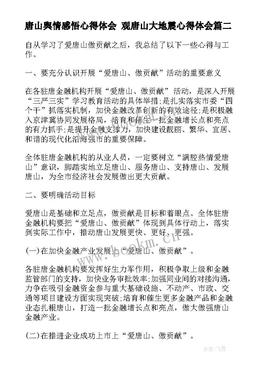 最新唐山舆情感悟心得体会 观唐山大地震心得体会(精选5篇)