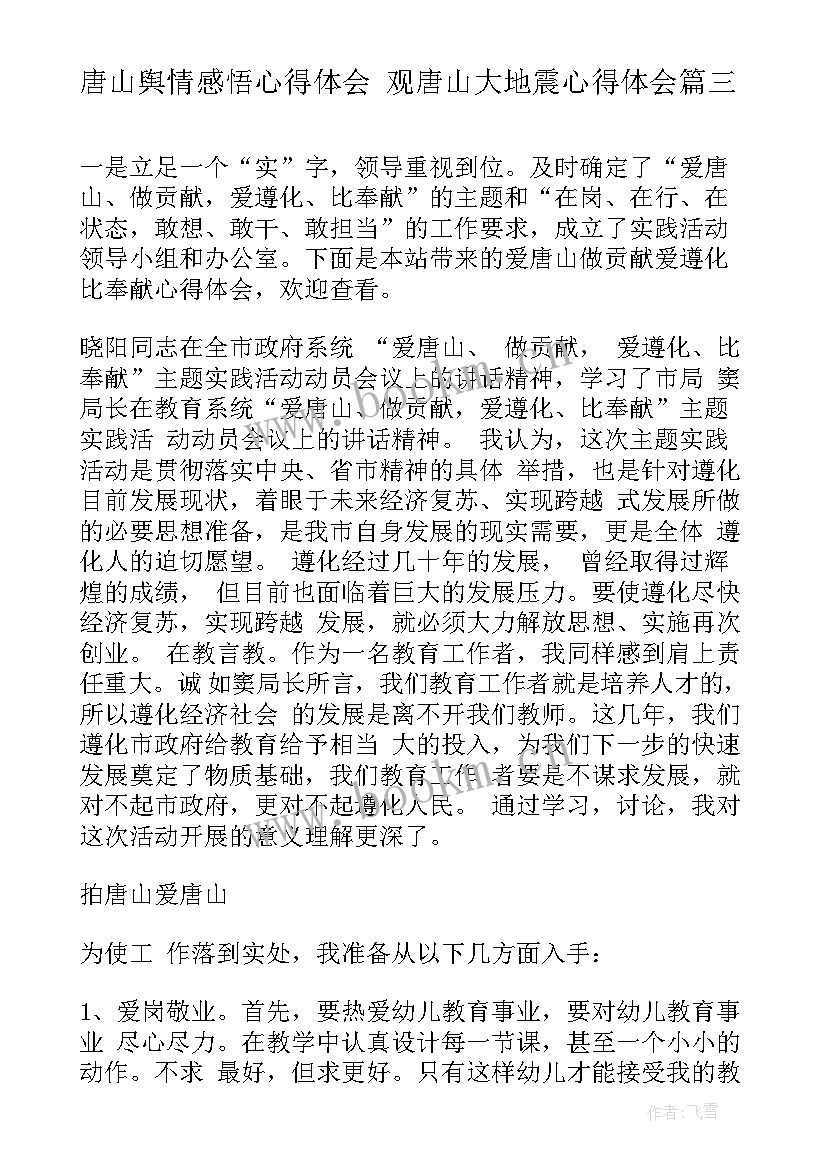 最新唐山舆情感悟心得体会 观唐山大地震心得体会(精选5篇)