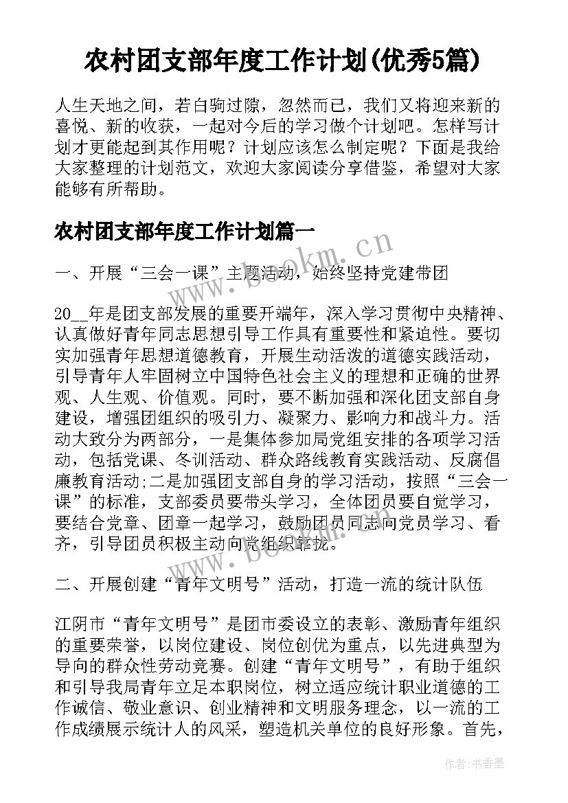 农村团支部年度工作计划(优秀5篇)