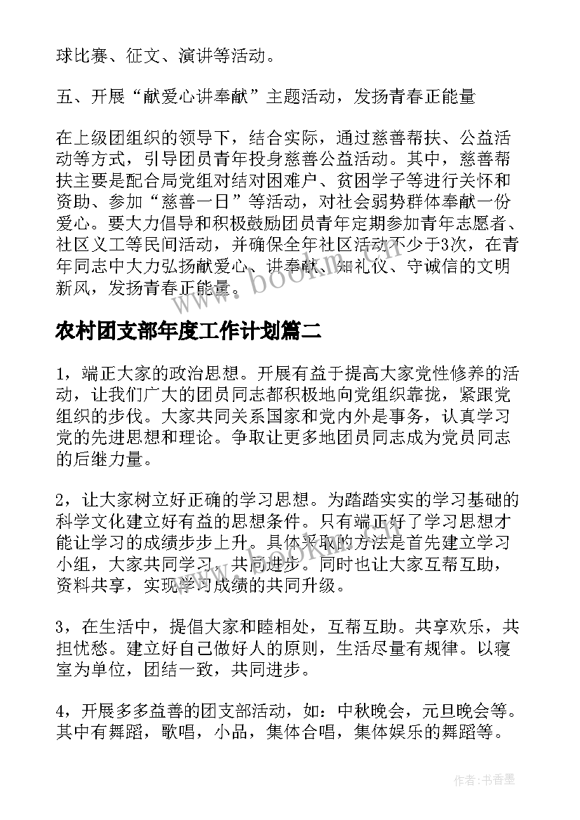 农村团支部年度工作计划(优秀5篇)