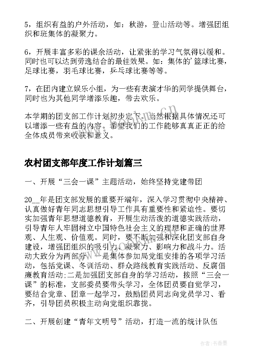 农村团支部年度工作计划(优秀5篇)