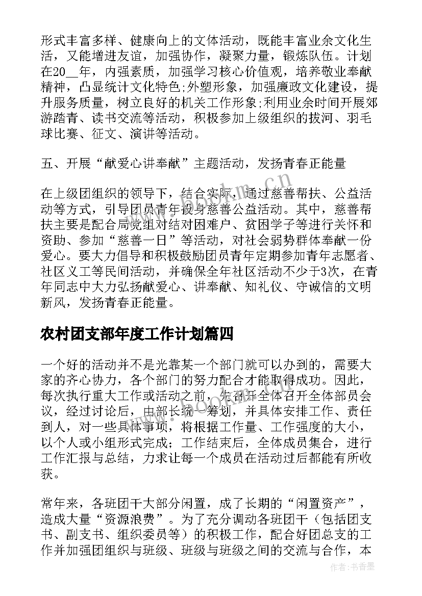 农村团支部年度工作计划(优秀5篇)